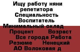 Ищу работу няни, репетитора › Специальность ­ Воспитатель › Минимальный оклад ­ 300 › Процент ­ 5 › Возраст ­ 28 - Все города Работа » Резюме   . Ненецкий АО,Волоковая д.